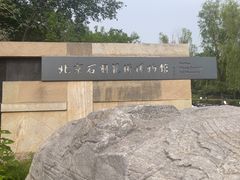 -北京石刻艺术博物馆(五塔寺)
