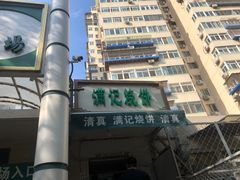 -满记烧饼(牛街东里小区一区店)
