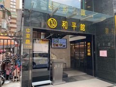 门面-和平馆·地道港澳茶餐厅(西门口店)