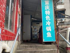 门面-重庆特色冷锅鱼(武大店)