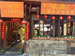 门面-尽善百年古院餐厅(王家老宅店)