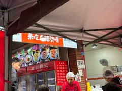 -南街杨记·麻辣烫