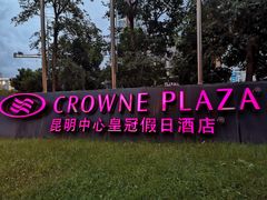 -昆明中心皇冠假日酒店