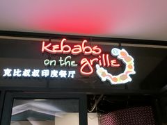 -克比叔叔印度餐厅Kebabs on the Grille(人民广场店)