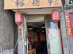 -裕德孚·非遗手切涮羊肉(东直门内大街店)