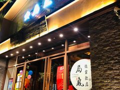 门面-局气烤鸭·北京菜(德云社店)