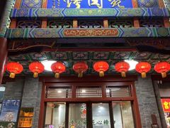 -烤肉宛饭庄(北新桥店)