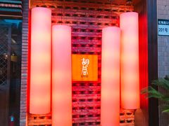 -橘焱胡同烧肉夜食(BFC外滩金融中心店)