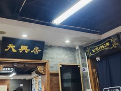 -天兴居(鲜鱼口街店)