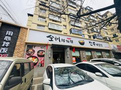-全州拌饭馆(断桥店)