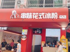 -串妹花式冰粉(乐山总店)