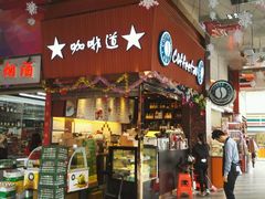 -咖啡道(东急新天地上下九步行街店)