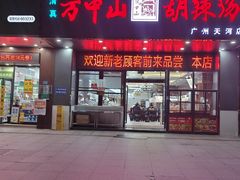 -方中山胡辣汤(天河区店)