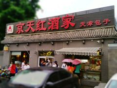 门面-京天红酒家(虎坊路店)