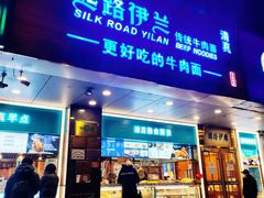 -丝路伊兰·兰州牛肉面(牛街总店)