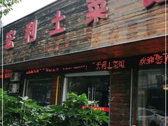 门面-宏利土菜馆(马山店)
