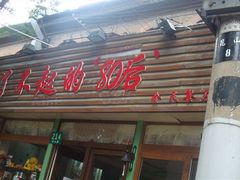 门面-做了不起的80后