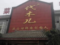 门面-代木儿回锅肉