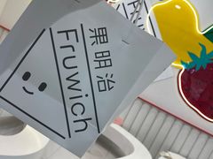 -Fruwich果明治(西单更新场店)