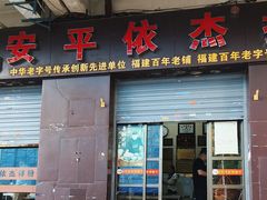 -安平依杰拌粉干(大同店)