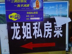 -龙姐私房菜(和顺古镇店)