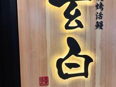 -玄白·炭烤活鳗(上海首店)