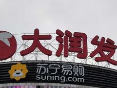 -大润发(康桥店)