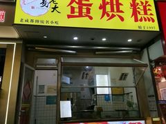 -易老大蛋烘糕(奎星楼总店)