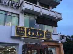 -老毛手抓·盐池滩羊非遗手抓(宁夏总店)
