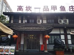 -高坎一品甲鱼庄(两河店)