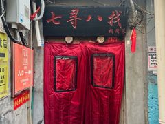 -七寻八找·胡同菜
