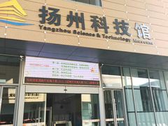 -扬州科技馆