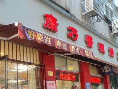 -康乃馨糕饼店(永安道店)