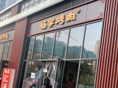 门面-汇通杨家·烤肉(汇通店)