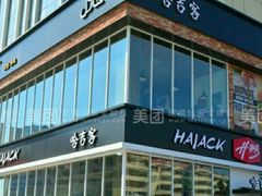 -哈吉客HijK(银座华苑店)