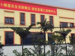 -优托邦(长兴路店)