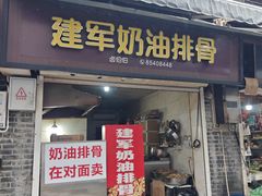 -建军奶油排骨