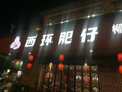 -西环肥仔螺蛳粉(总店)