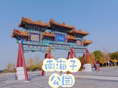 -南海子公园