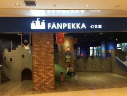 -幻贝家儿童乐园(苏州中心店)