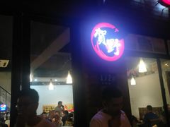 -贺野·自助炭火烤肉(紫藤路店)