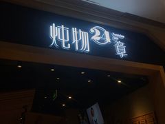 门面-炖物24章·顺时轻养茶(杭州保利时光里店)