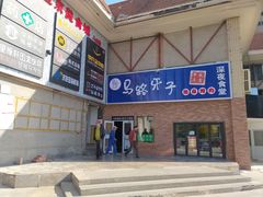 -马路牙子烧烤音乐酒馆(望京店)