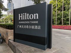 -广州天河希尔顿酒店