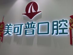 -美可普口腔医院(东街分店)