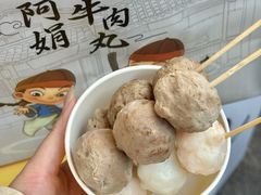 -阿娟牛肉丸·手打牛肉丸·现做现卖