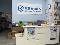 -甄爱宠物医院(疏影路店)