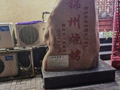 -高家烧鸽子烧烤店63年