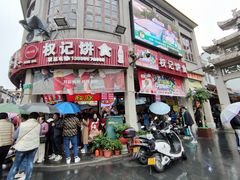 -权记百年老字号(牌坊街店)