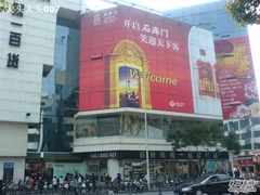-第一百货(姑苏店)